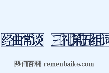 经曲常谈·三礼第五组词是什么意思的图片